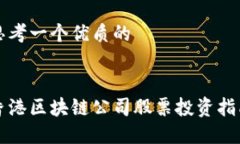 思考一个优质的香港区块链公司股票投