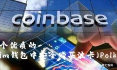 思考一个优质的如何在im钱包中安全购