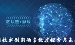   区块链技术创新的多维度探索与未来