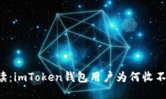 专业解读：imToken钱包用户为何收不到