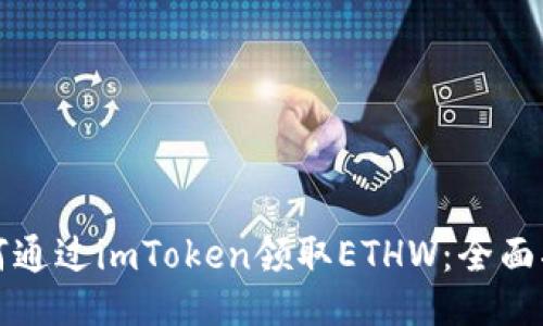 如何通过imToken领取ETHW：全面指南