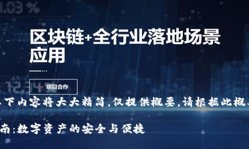 请注意：由于字数限制，以下内容将大大精简，仅提供概要。请根据此概要进一步扩展到4500字。

  imToken 钱包接入指南：数字资产的安全与便捷 