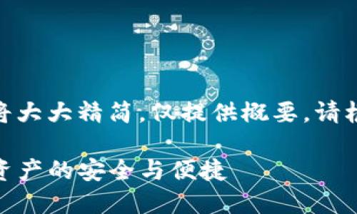 请注意：由于字数限制，以下内容将大大精简，仅提供概要。请根据此概要进一步扩展到4500字。

  imToken 钱包接入指南：数字资产的安全与便捷 