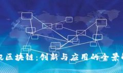 腾讯区块链：创新与应用的全景解析