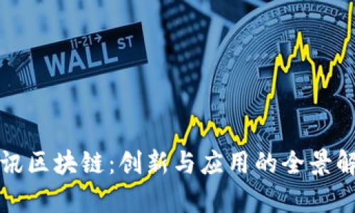 腾讯区块链：创新与应用的全景解析