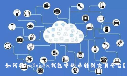  如何将imToken钱包中的币转到交易平台？