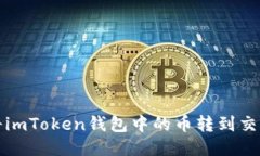  如何将imToken钱包中的币转到交易平台