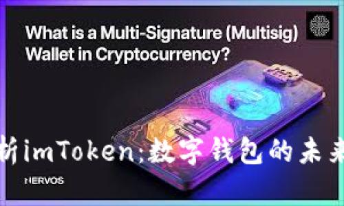 全面解析imToken：数字钱包的未来与发展