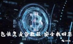 imToken钱包恢复身份教程：安全找回您