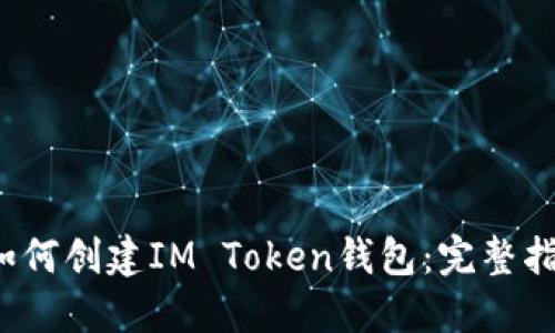  如何创建IM Token钱包：完整指南