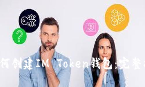  如何创建IM Token钱包：完整指南