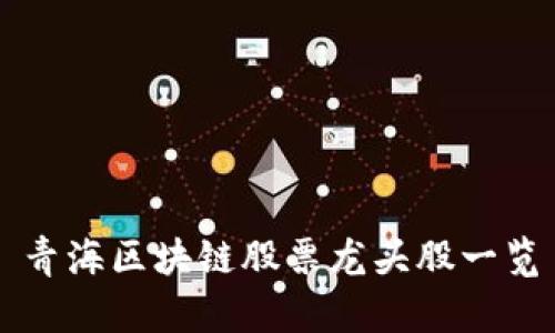 青海区块链股票龙头股一览