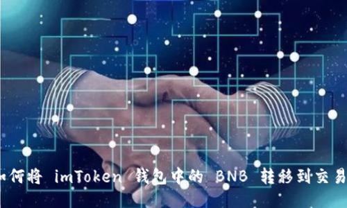 : 如何将 imToken 钱包中的 BNB 转移到交易所？