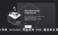 : 如何将 imToken 钱包中的 BNB 转移到交