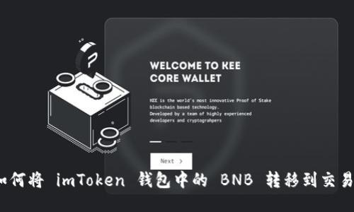 : 如何将 imToken 钱包中的 BNB 转移到交易所？