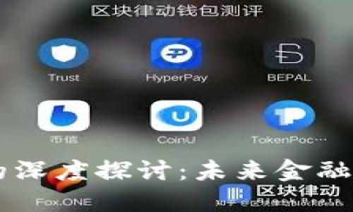 区块链技术的深度探讨：未来金融与社会的变革