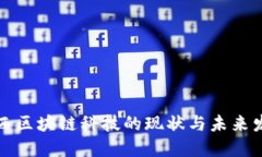 江西区块链科技的现状与未来发展