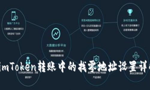  imToken转账中的找零地址设置详解