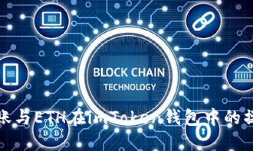 合约转账与ETH在imToken钱包中的操作指南