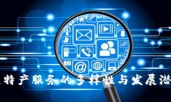 区块链特产服务的多样性与发展潜力分