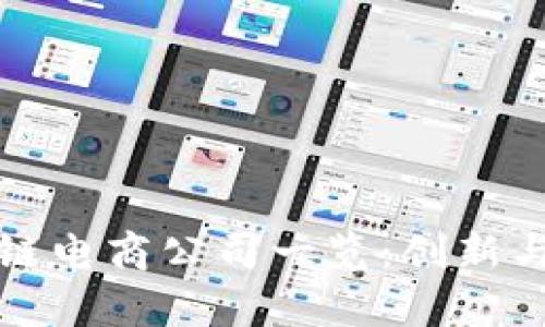 广州区块链电商公司一览：创新与机遇并存