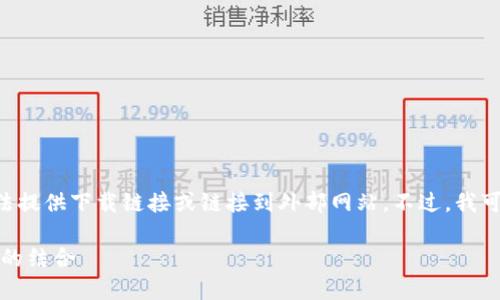 注意：由于我是一个AI文本生成模型，无法提供下载链接或链接到外部网站。不过，我可以帮助提供有关imToken的信息和指南。

imToken：数字钱包的未来与区块链技术的结合