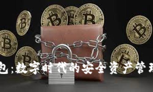 IM钱包：数字时代的安全资产管理工具