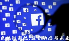 中国区块链新规：监管动态与未来发展