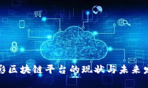 摄影区块链平台的现状与未来发展