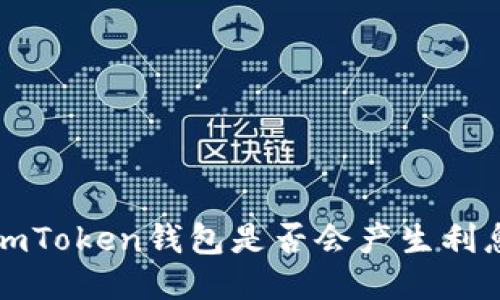 imToken钱包是否会产生利息