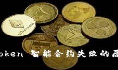 深入探讨：imToken 智能合约失败的原因