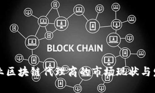 电信行业区块链代理商的市场现状与发展前景