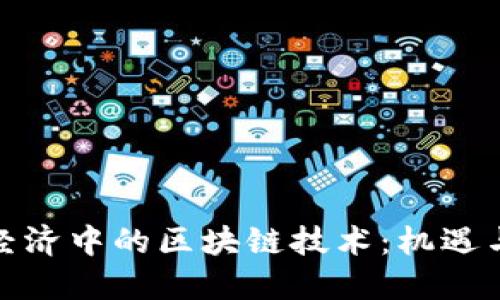 数字经济中的区块链技术：机遇与挑战