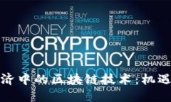 数字经济中的区块链技术：机遇与挑战