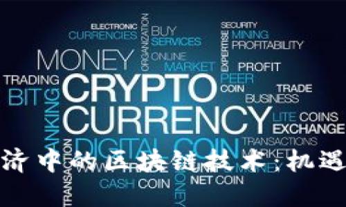 数字经济中的区块链技术：机遇与挑战