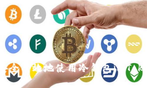 深入探讨：如何安全有效地使用冷钱包imToken进行转出操作