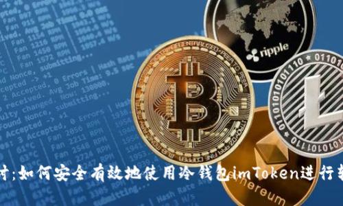 深入探讨：如何安全有效地使用冷钱包imToken进行转出操作