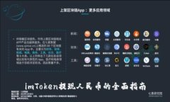imToken提现人民币的全面指南
