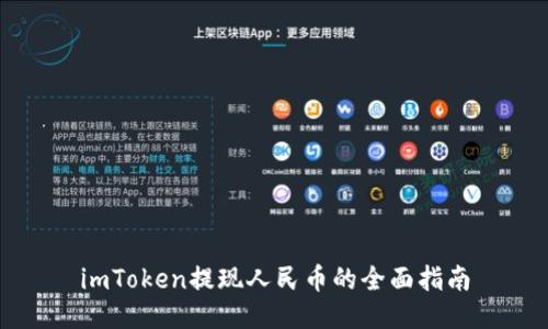 imToken提现人民币的全面指南