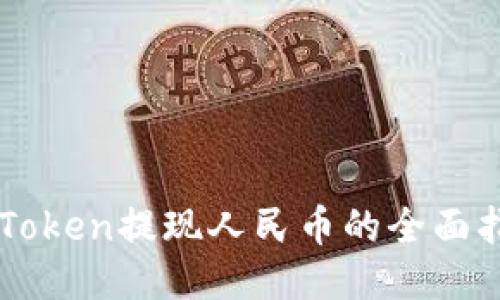 imToken提现人民币的全面指南