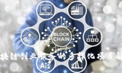 区块链创业服务的多样化项目解析