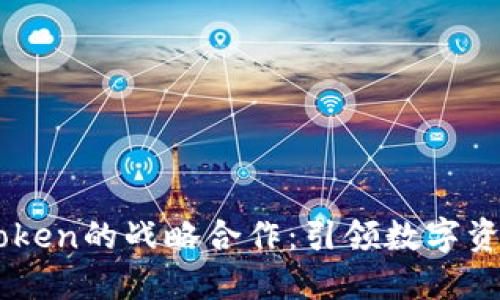 以太坊与imToken的战略合作：引领数字资产管理新纪元