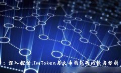: 深入探讨：ImToken与火币钱包的比较与