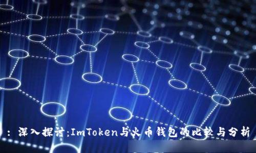 : 深入探讨：ImToken与火币钱包的比较与分析