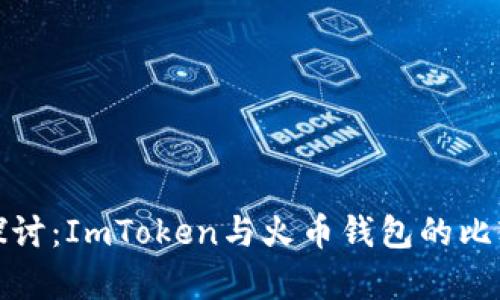 : 深入探讨：ImToken与火币钱包的比较与分析