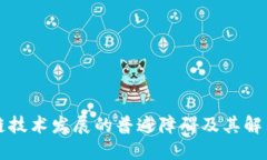 区块链技术发展的普遍障碍及其解决方