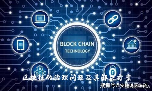 区块链的治理问题及其解决方案