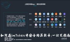 如何在imToken中安全购买新币：一站式