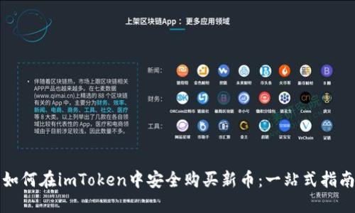 如何在imToken中安全购买新币：一站式指南