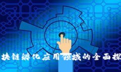 区块链孵化应用领域的全面探讨